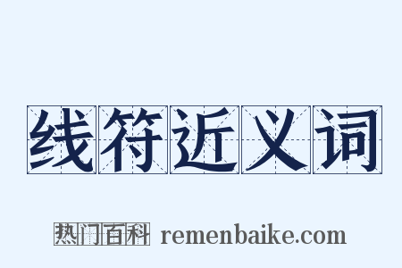 线符近义词是什么意思的图片